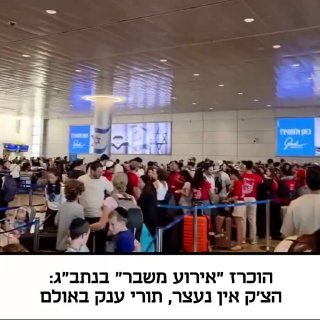 תורים של נוסעים נתקעו בנתב"ג עקב שביתת עובדים.