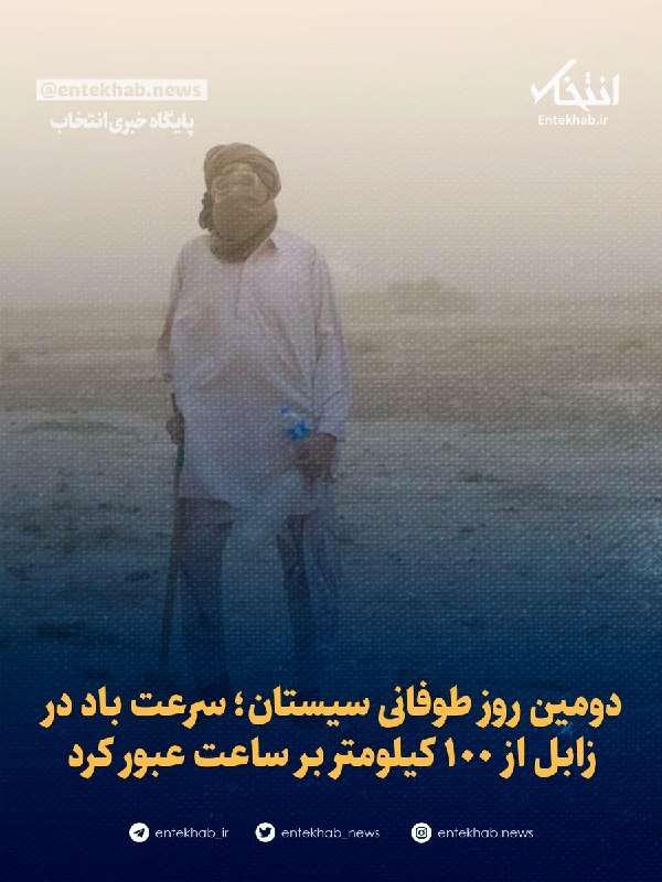 پایگاه خبری انتخاب ✔: ♦️ دومین روز طوفانی سیستان؛ سرعت باد در زابل از ۱۰۰ کیلومتر بر ساعت عبور کرد🔹 مدیرکل هواشناسی سیستان و بلوچستان گفت: برا