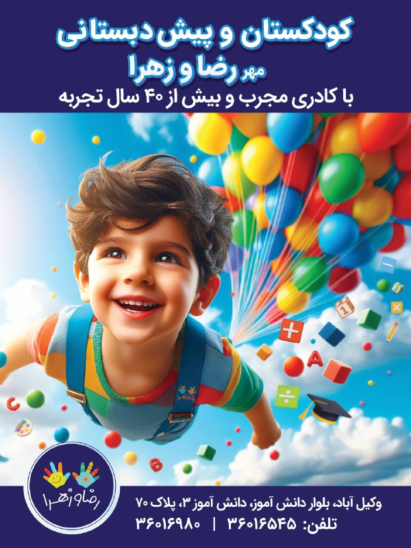 اخبار مشهد: 📣 مهدکودک و پیش دبستانی رضا و زهرا مشهد⭐️ ثبت نام سال جدید🔣 تخفیف ویژه برای فرهیختگان، کادر درمان، اساتید، فرهنگیان و کا