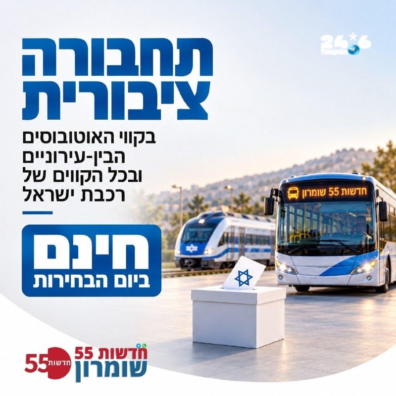 🇮🇱 החל מהיום: תחבורה ציבורית בחינם לקראת הבחירות! החל מהערב (שני) בשעה 20:00 ועד לסיום פעילות התחבורה הצי…