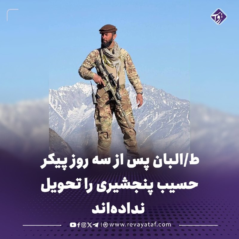 روایت revayataf: ◾️منابع میگویند طالبان، سه روز پس از کشتهشدن حسیب پنجشیری، فرمانده جبهه مقاومت ملی، هنوز پیکر او را به خانوادهاش تحوی