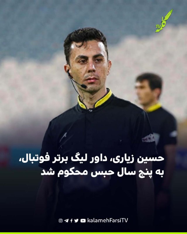 حسین زیاری، داور لیگ برتر فوتبال، به پنج سال حبس محکوم شد
