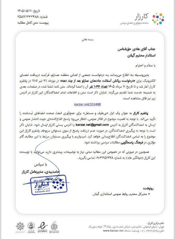 کانال پاکده نیوز: 🔺️کارزار مردمی «درخواست روکش آسفالت جاده‌های عمارلو» با ۱۰۳۶ امضا تحویل استانداری گیلان شد.🔹️ نتیجه پیگیری های بعدی متعا