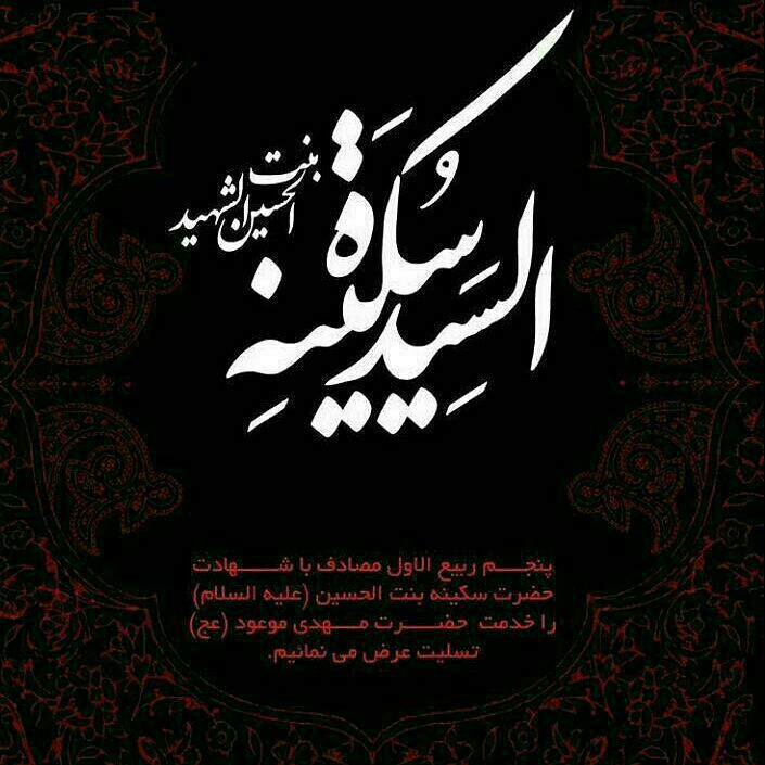 Shieclip: 🏴 شهادت شه دخت #مولا_اباعبدالله‌الحسین علیه السلام #حضرت_سکینه خاتون سلام اللّه علیها را به محضر مقدس مولا #حضرت_صاحب_ال