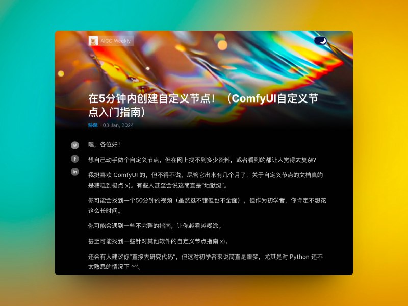 这里有一个非常简单的ComfyUI 自定义节点开发指南，只需要 5 分钟，你甚至不需要会代码，跟着也能写一个自定义节点