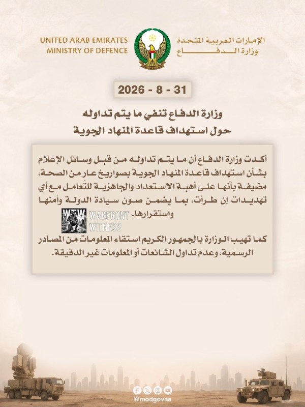 ️🇦🇪 משרד ההגנה של איחוד האמירויות הערביות הכחיש דיווחים שנפוצו בתקשורת הטוענים כי טילים כוונו לבסיס האווי…