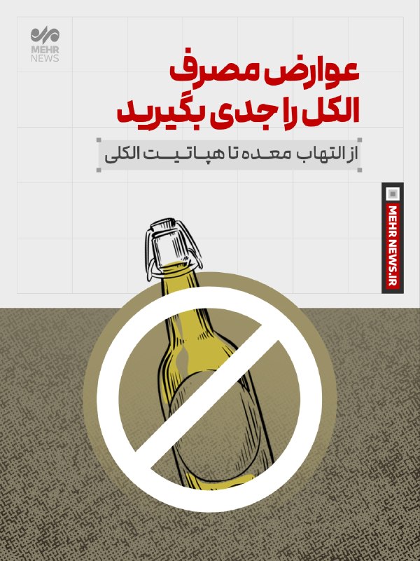 خبرگزاری مهر: #عکس_نوشت| عوارض مصرف الکل را جدی بگیرید🔗 mehrnews.com 📡 @Mehrnews#عکس_نوشت| عوارض مصرف الکل را جدی بگیرید🔗 mehrnews.com