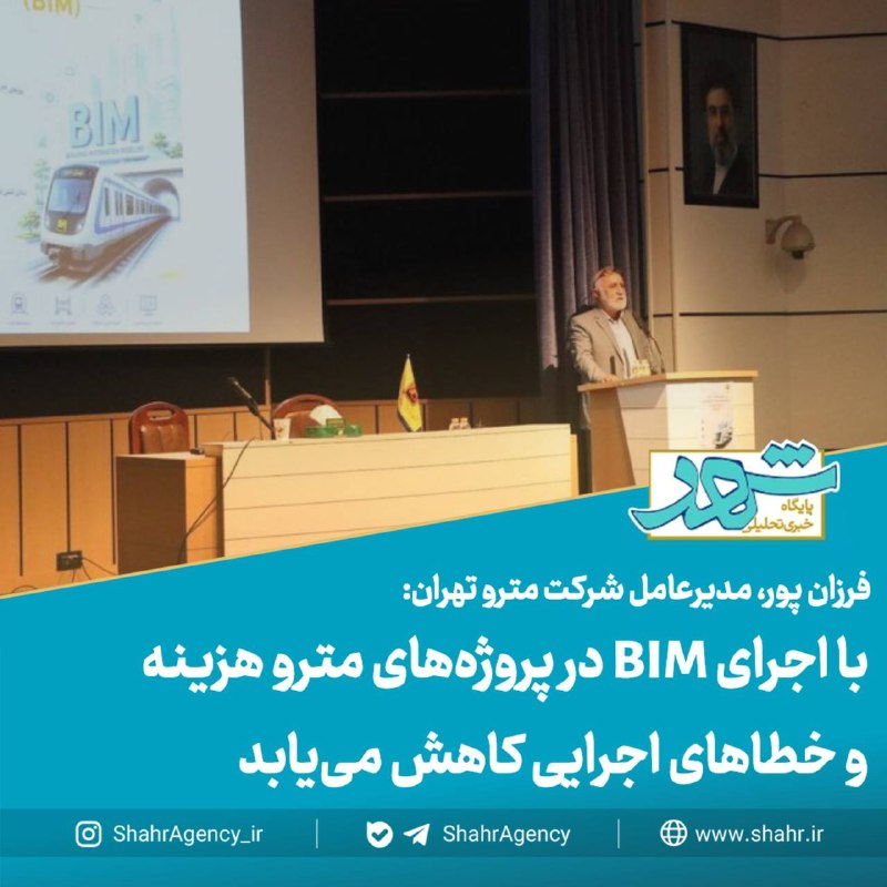 خبرگزاری شهر: 🔶خبرگزاری شهر | با اجرای BIM در پروژه‌های مترو هزینه و خطاهای اجرایی کاهش می‌یابد🔻فرزان پور، مدیرعامل شرکت مترو تهران:🔹م