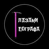 Логотип Глазами географа