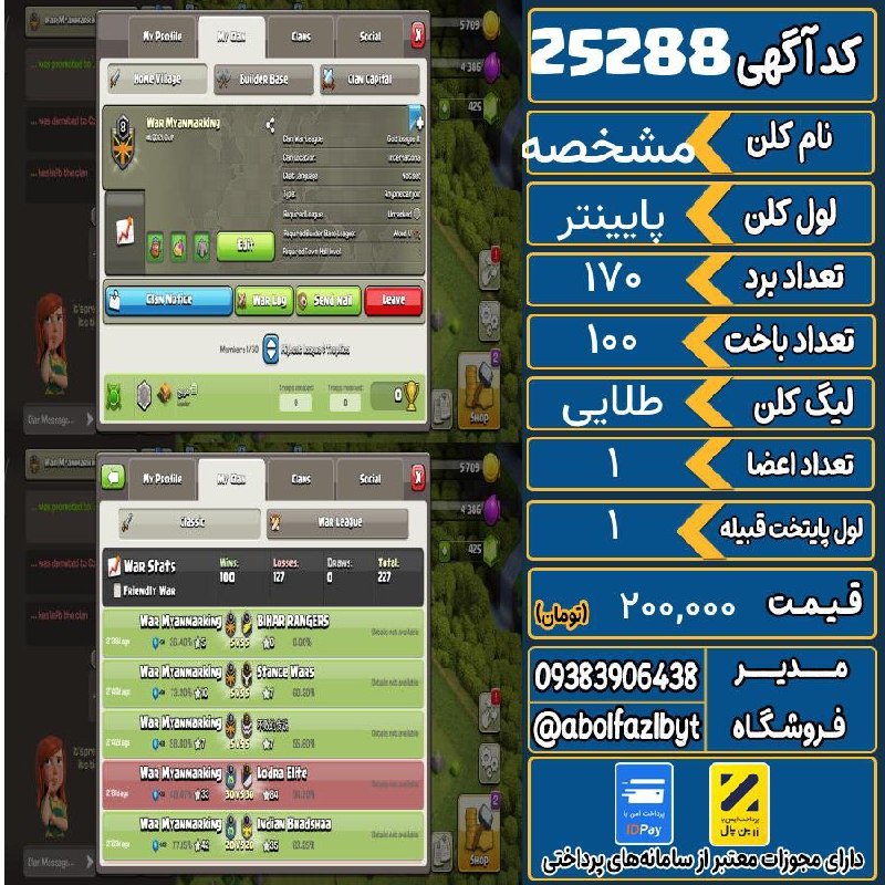 آریا کلش: 🏷 کد آگهی : 25288🔖 نام اکانت : مشخصه💵 قیمت : 200,000 تومان📝 توضیحات :👈 خرید اینترنتی و مشاهده اطلاعات بیشتر ( درگاه امن