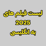 لیست فیلم های 2025 و 2026