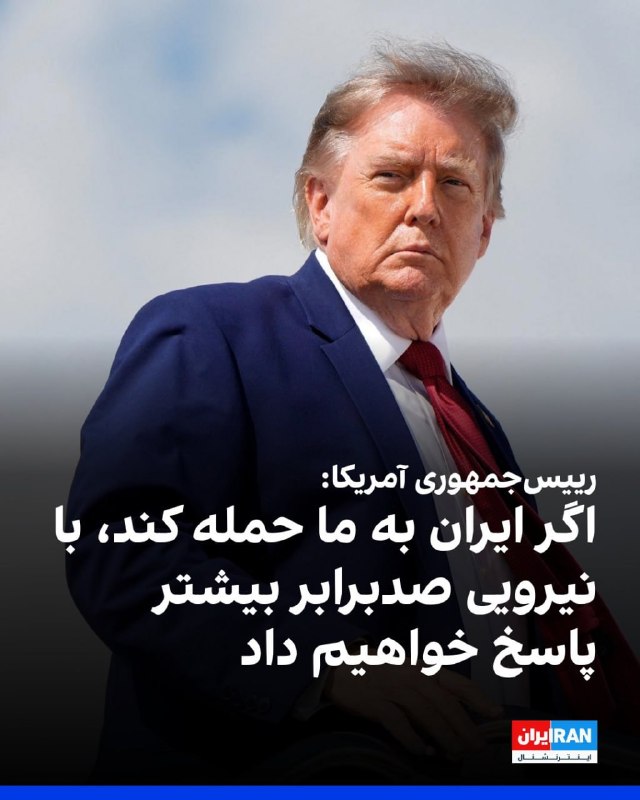 افشانیوز: رییسجمهوری آمریکا: اگر جمهوری اسلامی حمله کند، صد برابر بیشتر پاسخ خواهد داد.• دونالد ترامپ، رییسجمهوری ایالات متحده،