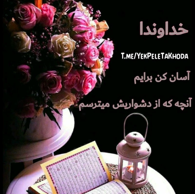 ۞یک پله تا ملاقات خدا۞: 🌹 @YekPeleTaKhodaخدایا بہ ﻣﺎ ﺑﯿﺎﻣﻮﺯ ڪہ ﺣﺮﻣﺖ ﺩﻝﻫﺎ ﺭﺍ ﺍﺯ ﯾﺎﺩ ﻧﺒﺮﯾﻢ ...♡بہ ﻣﺎ بیاﻣﻮﺯ ڪہ ﺩﻭﺳﺖ ﺩﺍﺷﺘﻦ ﺭﺍ ﻓﺮﺍﻣﻮﺵ ﻧﮑﻨﯿﻢ ... ♡ﻭ ﺁ