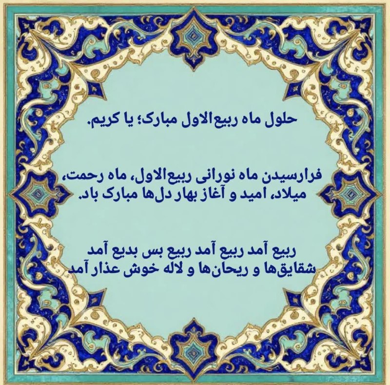 🌷در جستجوی شهدا 🌷: ☀️فرارسیدن ماه نورانی ربیع‌الاول، ماه رحمت، میلاد، امید و آغاز بهار دل‌ها مبارک باد. ☀️امید که با یاد پیامبر رحمت حضرت م