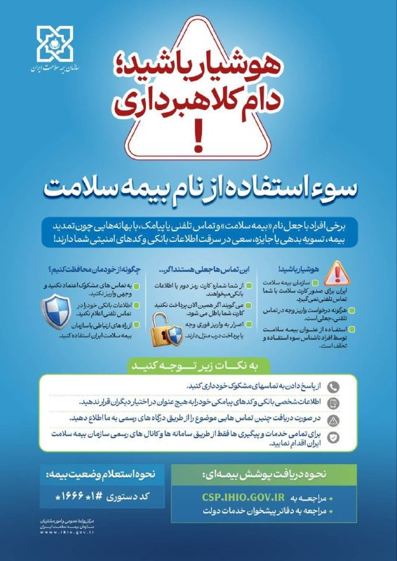 پایگاه خبری شاهو نیوز: ⭕ *هوشیار باشید؛ دام کلاهبرداری *▫️سوء استفاده از نام بیمه سلامتروابط عمومی و اطلاع رسانی اداره بیمه سلامت جوانرود
