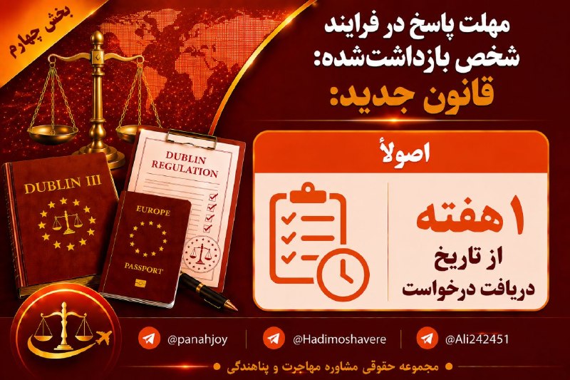 مشاوره حقوقی مهاجرت: مهلت پاسخ در فرایند شخص بازداشتشده@panahjoy