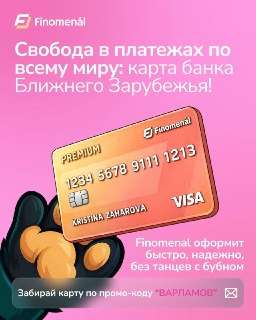 Нужна карта, которая работает везде: от оплаты ChatGPT до банкомата в Испании?💳 Карта банка Ближнего Зарубежья — самый разумный вариант для международных платежей. Карта позволит:— Принимать переводы и снимать наличку— Оплачивать покупки и подписки за рубе
