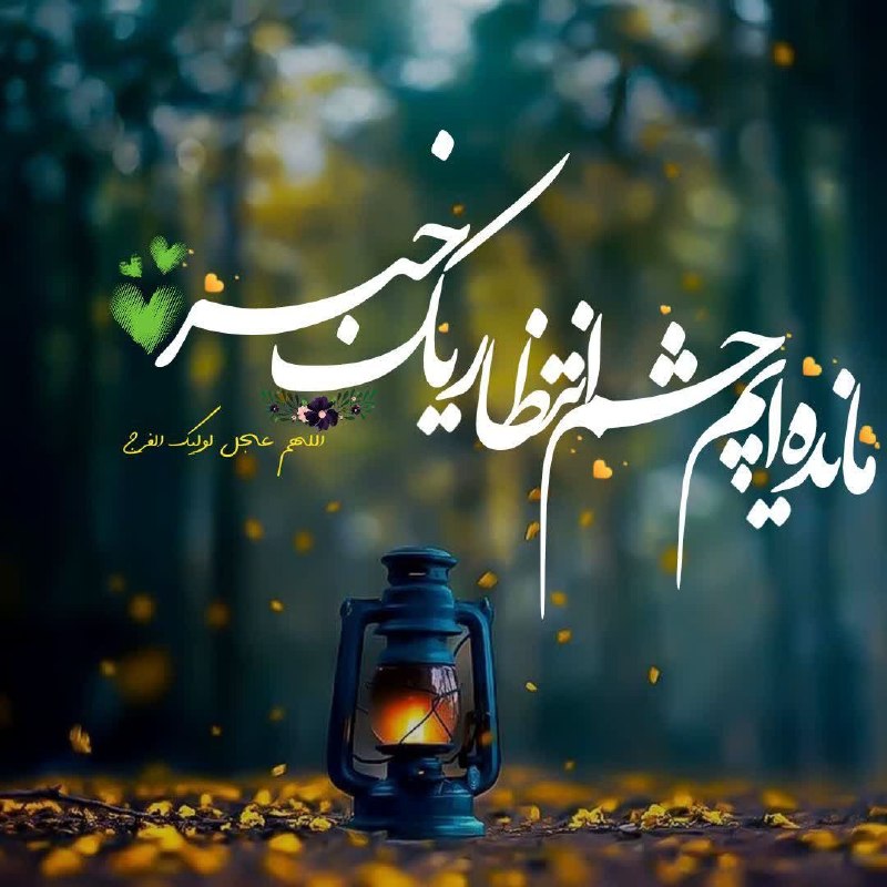 امام رضایی ها: ‌‌‌السلام‌ علیک‌ یا‌صاحب‌الزمان(عج)🖤🍂🥀🍁🥀🍂چه تلخ می شود این لحظه ها بدون شماچه تلخ تر همه ی عمر ما بدون شما...منم غریبه و
