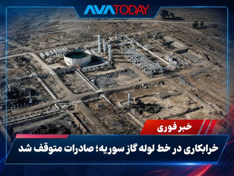AVATODAY: 🔺🔻خرابکاری در شبکه گاز سوریه؛ خط صادراتی الجبسه از کار افتادانفجاری بامداد امروز یکی از خطوط اصلی انتقال گاز در تأسیسات