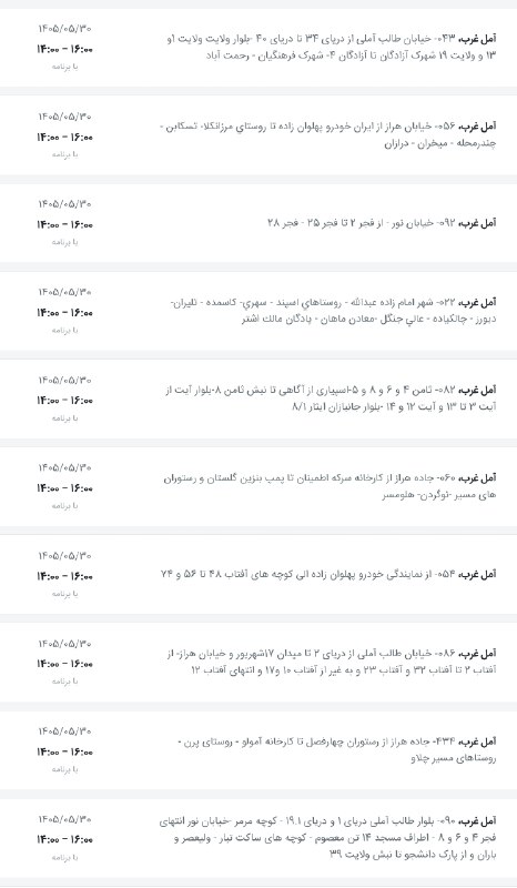 اخبار آمل نور: لیست قطعی برق شهرستان آمل امروز جمعه ۳۰ مرداد(آمل غرب) @AmolNoorلیست قطعی برق شهرستان آمل امروز جمعه ۳۰ مرداد(آمل غرب) @