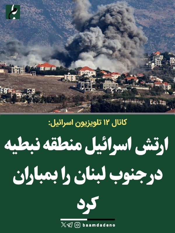 ایران نیوز: 🔴 کانال ۱۲ تلویزیون اسرائیل: ارتش اسرائیل منطقه نبطیه در جنوب لبنان را بمباران کرد.@IRanNews
