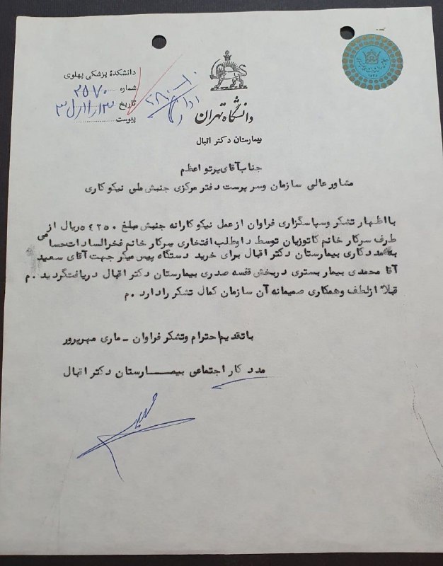 اصفهان عتیق: ✅ نامه زمان شاه با سربرگ دانشگاه تهران (بیمارستان دکتر اقبال) سال 2535 (1355)💥خطاب به آقای پرتو اعظم سرپرست "جنبش ملی نی