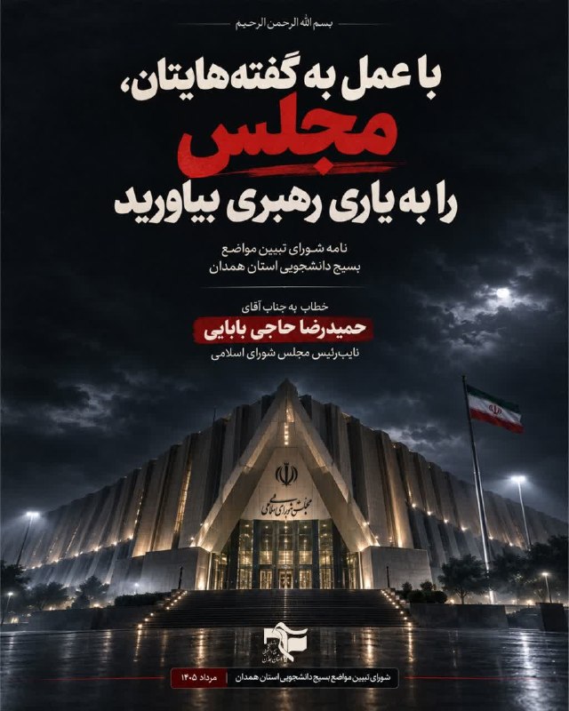 بسیج دانشجویی علوم پزشکی همدان: 🔴 آقـای دکتر حاجـی بـابـایـی ، با عمل به گفته هایتان، مجلس را به یاری رهبری بیاورید📃 نامه شورای تبیین مواضع بسیج دانشجوی
