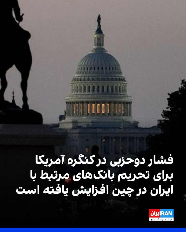 Iran International ایران اینترنشنال ✔: گزارش پولیتیکو نشان می‌دهد با طولانی شدن جنگ ایران، حمایت دوحزبی در کنگره آمریکا از تحریم بانک‌های چینی که به حفظ جریان 