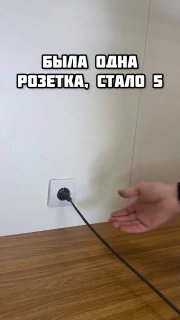 Из одной розетки сделали пять Дизайн и ремонт Please open Telegram to view this post VIEW IN TELEGRAM - изображение 1 - telegram, view, одной