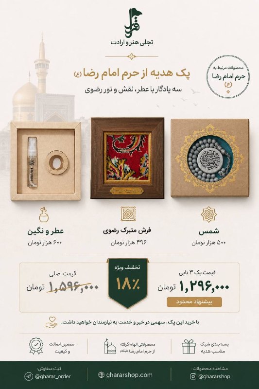 اخبار گیلان: 🕊 پک هدیه «رضا جان»ترکیبی دلنشین از سه یادگار ارزشمند و معنوی که کنار هم، هدیهای شایسته و خوشسلیقه میسازند. این بسته،
