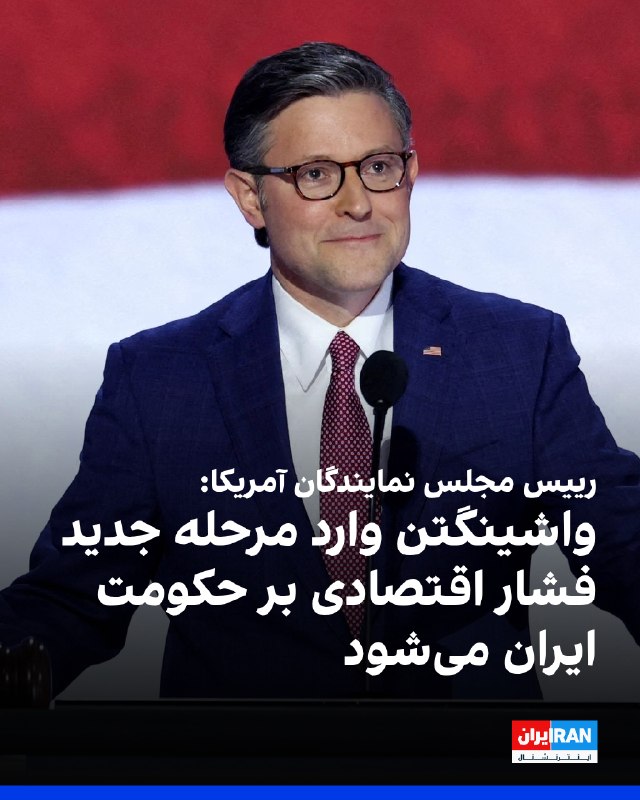 Iran International ایران اینترنشنال ✔: مایک جانسون، رییس مجلس نمایندگان آمریکا، گفت ایالات متحده در حال ورود به مرحله جدیدی از فشار اقتصادی بر حکومت ایران است