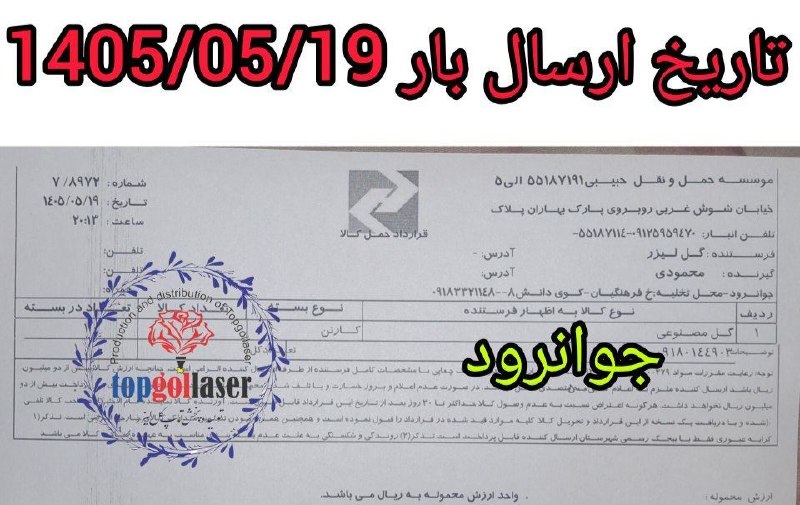 کانال جلب اعتماد مشتری تولید و پخش تاپ گل لیزر: 📌فرستنده :تولیدوپخش(تاپ گل لیزر)📌نام ونام خانوادگی: محمودی 📌استان گیرنده: کرمانشاه 📌شهرستان گیرنده: جوانرود 📌باربری گیرن