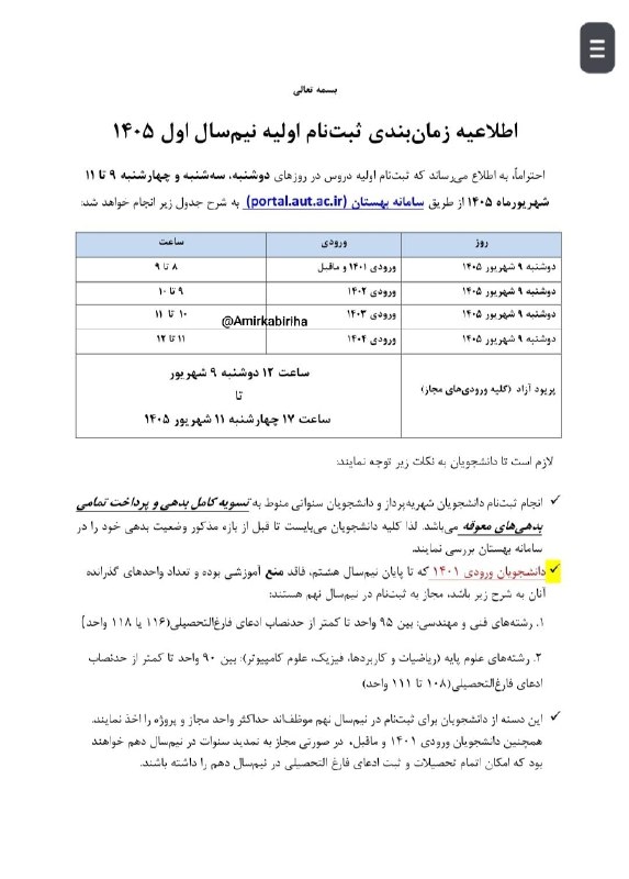 امیرکبیریها: 🔸اطلاعیه زمانبندی ثبت نام اولیه | دانشجویان کارشناسی📆 نیمسال اول ۱۴۰۵ - ۹ تا ۱۱ شهریور ماه✅ متن و نکات گفته شده در اطل