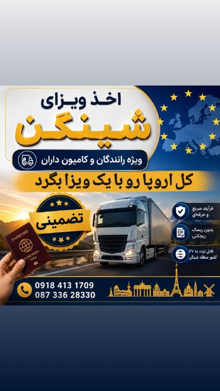 کانال گردشگری فراز کُرد: 🚛 راننده کامیون هستید و قصد تردد در اروپا را دارید؟با ویزای شینگن می‌توانید به کشورهای حوزه شینگن سفر و تردد کنید.✅ ویژه