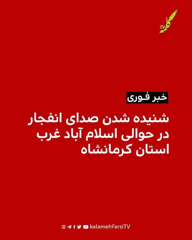 #فوری| شنیده شدن صدای انفجار در حوالی اسلام آباد غرب استان کرمانشاه