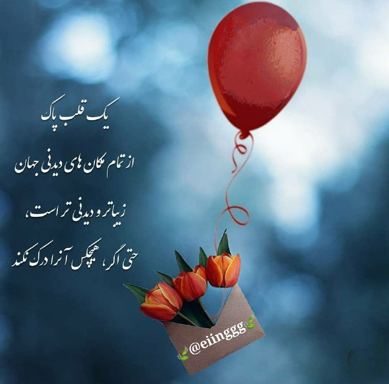 استغفار: یک قلب پاک از تمام مکان های دیدنی جهان زیبا تر و دیدنی تر است، حتی اگر، هیچکس آنرا درک نکند⛲→ @astakhfar00000 ┄┅❥❥❥🌼🔮🌼❥❥