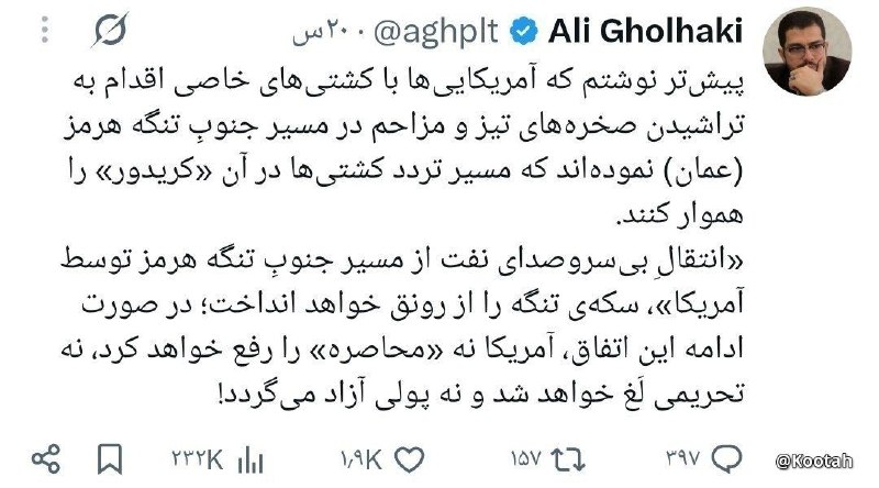 خاص: 🔴 قلهکی خبرنگار امنیتی :تنها برگ برنده ایران که تنگه هرمز بوده پریدهآمریکا رفته صخره های نزدیک عمان رو تراشیده و یه مسیر