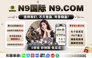⚡️⚡️⚡️⚡️⚡️⚡️⚡️⚡️【验资:@N9KF】支持5倍验资 担保域名:N9.TOP 点击查看⚡️ 新会员好礼  🤩  注册就送28.8U注：联系彩金客服：@N9CaiJin⚡️   首存100U赠送28U⚡️   二存/三存最高赠送8888U⚡️ 老用户好礼 🤩 电子狂欢每日存款赠送10%⚡️ 充值笔笔送3%无上限⚡️  夜间充值最高可优惠8888U⚡️  累计存款|打码|VIP升级送彩金⚡️  APP每日红包不停，每月盈利亏损大赠送，PG电子游戏返水无上限⚡️⚡️⚡️⚡️⚡️⚡️⚡️⚡️⚡️⚡️🔥N