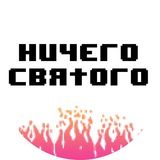 НИЧЕГО СВЯТОГО