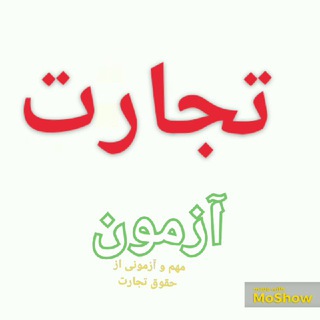 تجارت آزمون