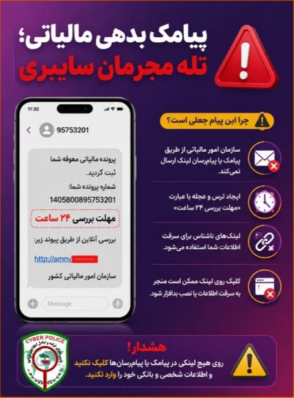 کانال قوچان خبر: ⚠ پیامک بدهی مالیاتی، تله مجرمان سایبری!❎ مجرمان سایبری با ارسال پیام‌های جعلی در شبکه‌های اجتماعی و پیام‌رسان‌ها و با م