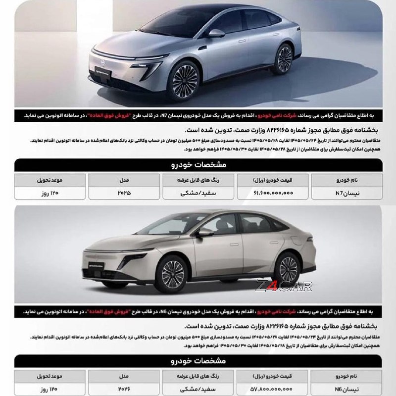 🏎Z4Car🏎: 🚗 شرایط فروش نیسان N7 و N6 توسط نامی خودرو / مرداد 1405▫️نوع فروش: نقدی▫️نیسان ان6 : 5,780,000,000 تومان▫️نیسان ان7 : 6,