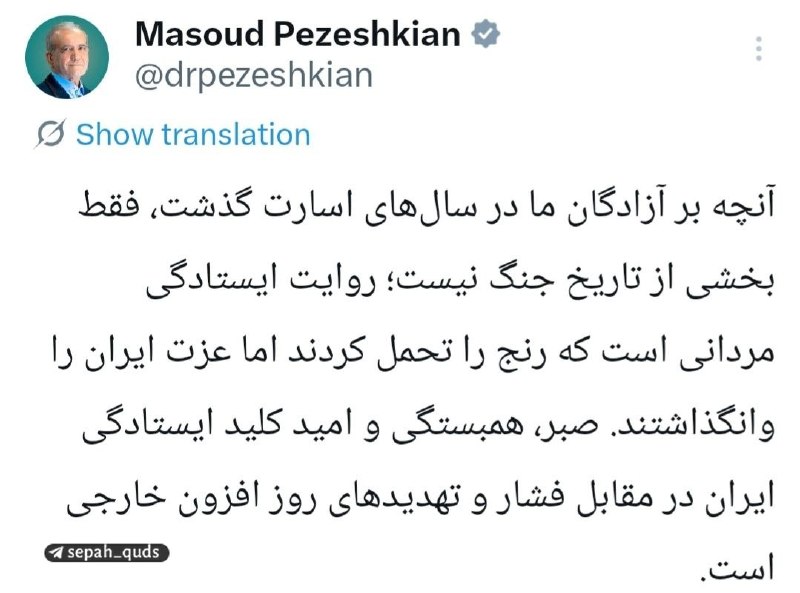 ◾️کانال اخبار سپاه قدس: ‏✅ پزشکیان: صبر و همبستگی کلید ایستادگی ایران در مقابل فشارهای خارجی استرئیس‌جمهور:آنچه بر آزادگان ما در سال‌های اسارت گ