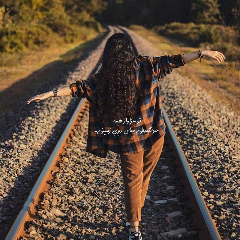 | .حالِ دِلَمـ . |: تو سزاوار همہخوشحالے هایِ رویِ زمینی..@my_he