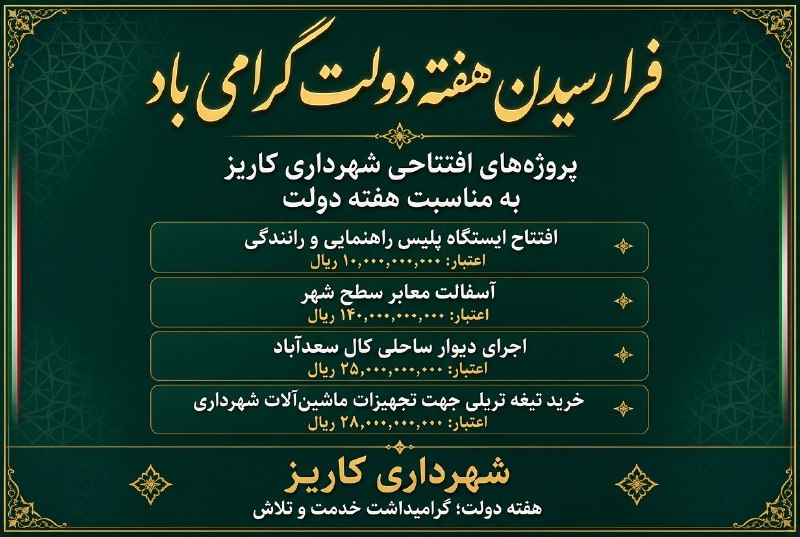 کاریز آنلاین: #شهرداری_کاریز🔹فرا رسیدن هفته دولت گرامی باد🔸 لیست پروژه های افتتاحی شهرداری کاریز به مناسبت هفته دولت✅شهرداری نماد خدمت