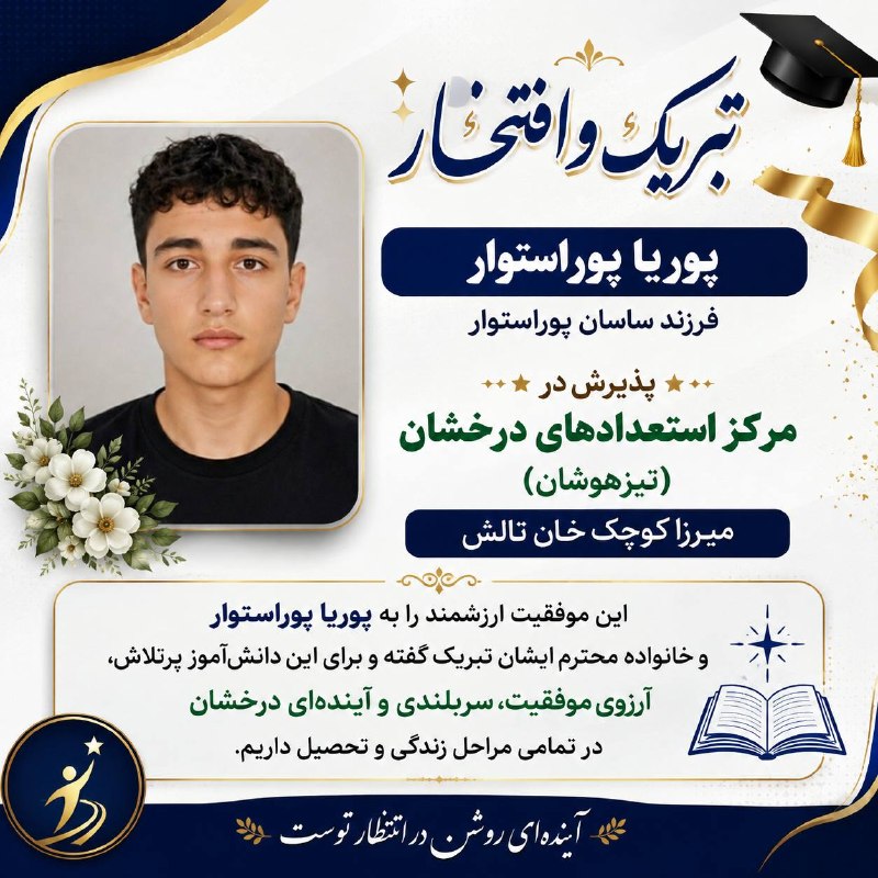جوکندان نیوز: ✅ پوریا پوراستوار، فرزند ساسان پوراستوار، در مرکز استعدادهای درخشان (تیزهوشان) میرزا کوچک‌خان تالش پذیرفته شد.این موفقیت