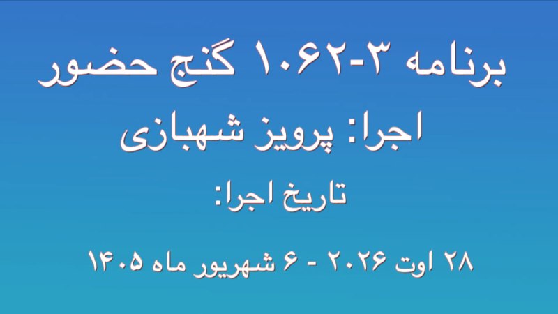 Ganje Hozour Spiritual Messages پیامهای معنوی گنج حضور: برنامه ۳-۱۰۶۲ گنج حضورتاریخ اجرا:۲۸ اوت ۲۰۲۶ - ۶ شهریور ۱۴۰۵