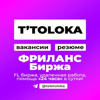 Telegram profile photo for ТОЛОКА фриланс биржа | удалённая работа