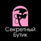 Секретный бутик 18+