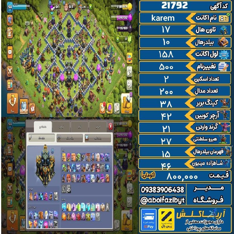 آریا کلش: 🏷 کد آگهی : 21792🔖 نام اکانت : karem💵 قیمت : 800,000 تومان📝 توضیحات :👈 خرید اینترنتی و مشاهده اطلاعات بیشتر ( درگاه امن 